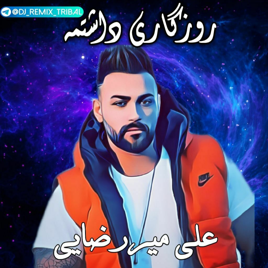 علی میررضایی مره پاییز بدینه منم بهاری داشتمه بی وفا